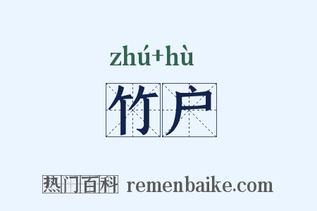 竹户是什么意思的图片